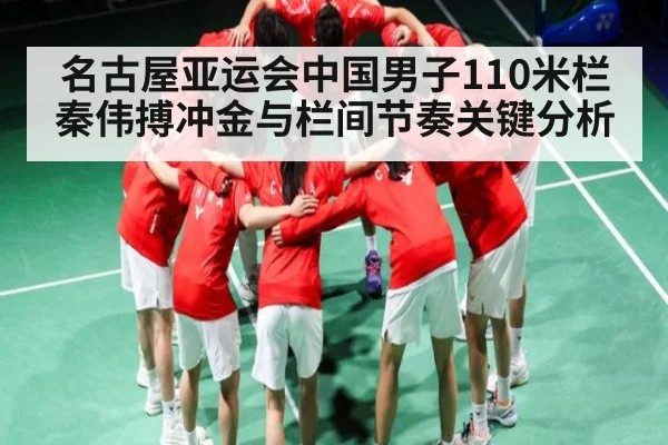 名古屋亚运会中国男子110米栏秦伟搏冲金与栏间节奏关键分析（esports score）